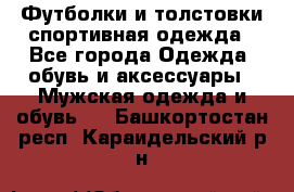 Футболки и толстовки,спортивная одежда - Все города Одежда, обувь и аксессуары » Мужская одежда и обувь   . Башкортостан респ.,Караидельский р-н